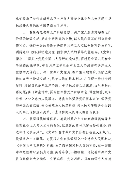 党员严以修身专题学习个人心得合集