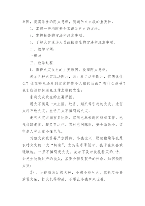小学生消防安全教育教案_1.docx