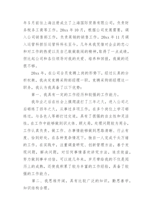 采购经理竞聘演讲稿范文.docx