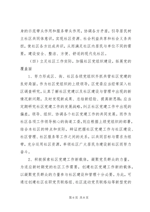 浅谈现代社区建设存在问题及对策 (2).docx