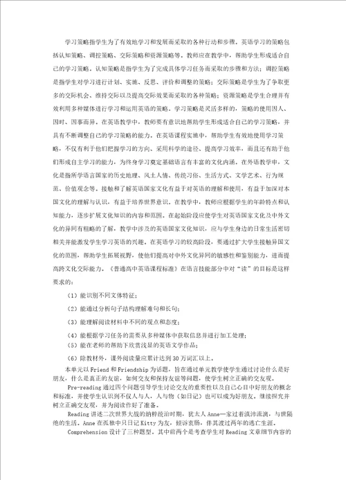 高中英语必修一Unit1Friendship教学设计学情分析教材分析课后反思