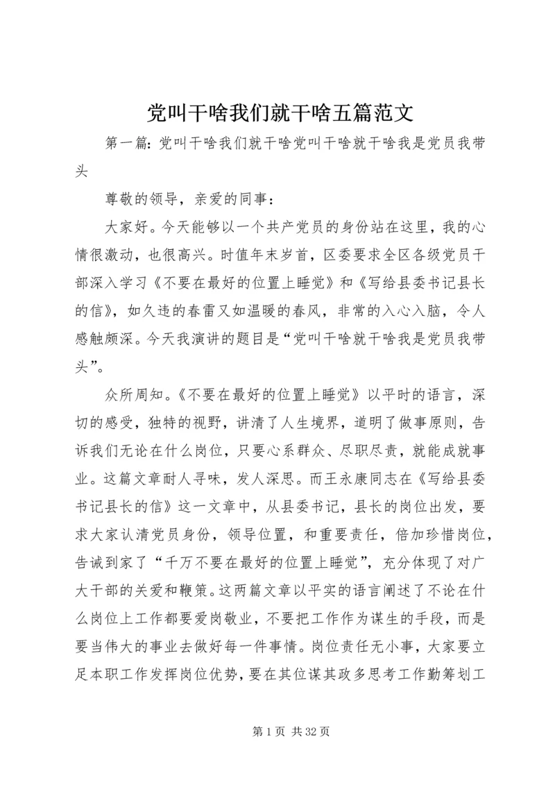 党叫干啥我们就干啥五篇范文.docx