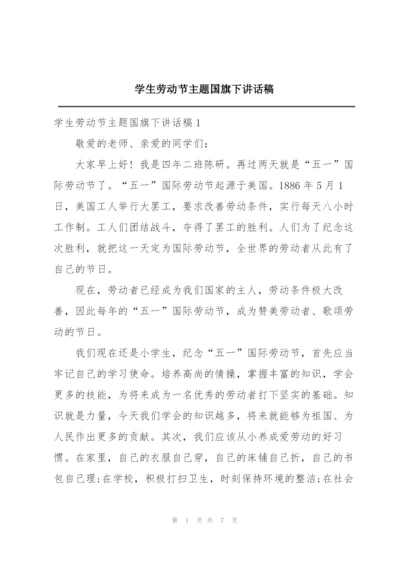 学生劳动节主题国旗下讲话稿.docx