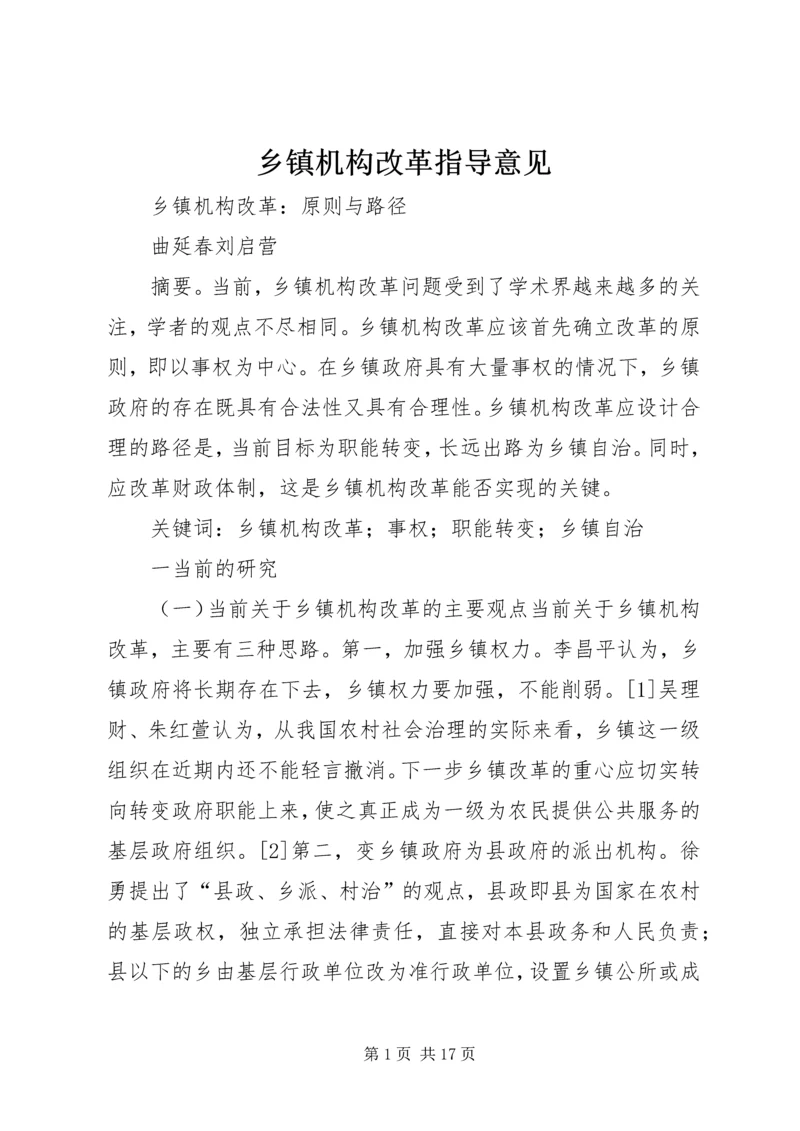 乡镇机构改革指导意见.docx