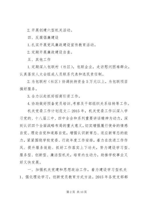 机关党委工作计划范文.docx