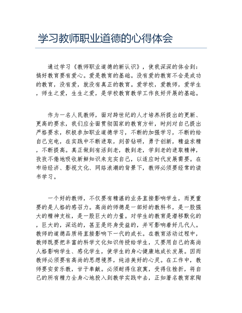 学习教师职业道德的心得体会