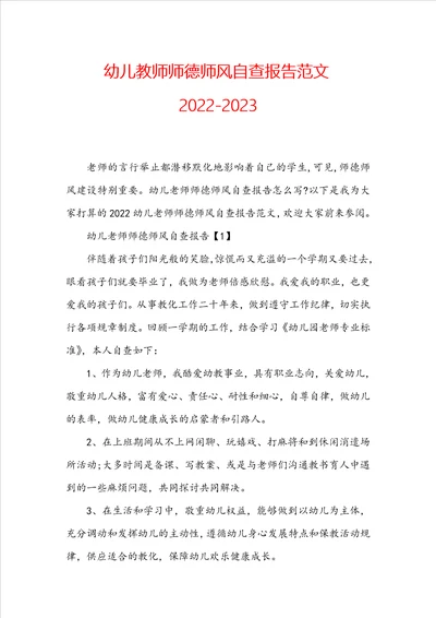 幼儿教师师德师风自查报告范文20222023