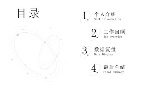 30页商务总结汇报通用目录PPT模板