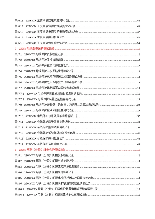 变配电工程继电保护调试记录