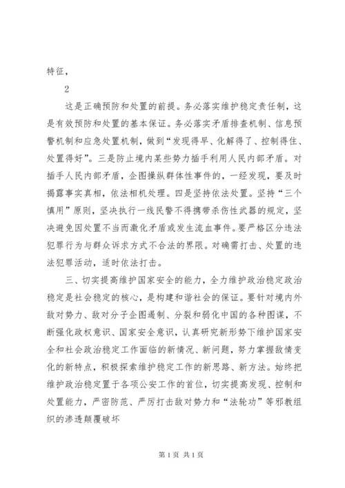 新形势下公安机关如何提高维护国家安全和社会稳定的水平.docx