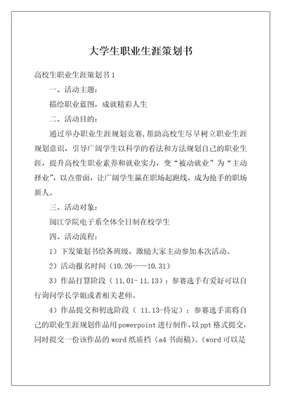 大学生职业生涯策划书