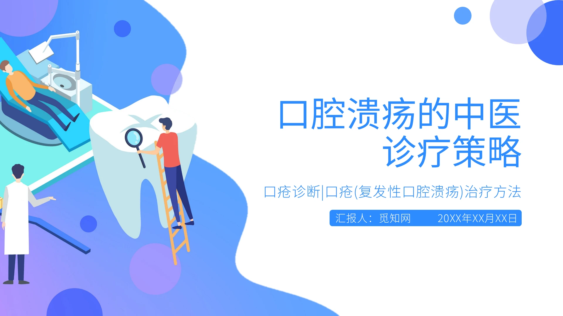 蓝色手绘风口腔溃疡的中医诊疗策略PPT课件PPT模板