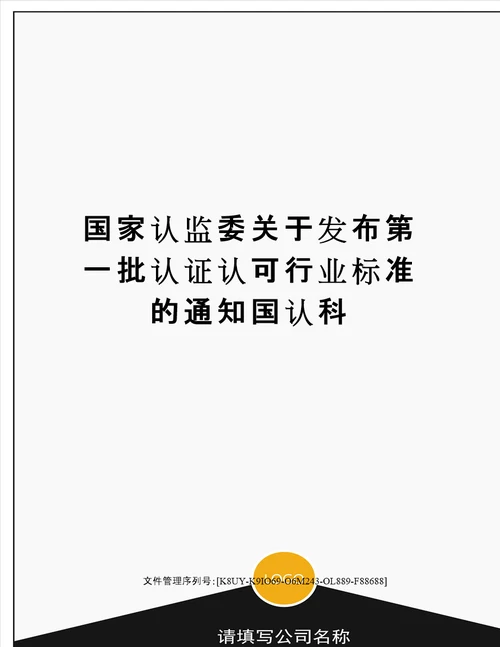 国家认监委关于发布第一批认证认可行业标准的通知国认科