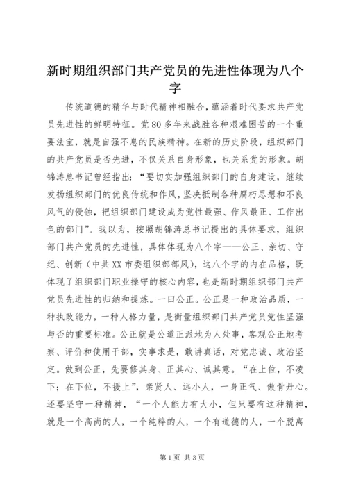 新时期组织部门共产党员的先进性体现为八个字.docx