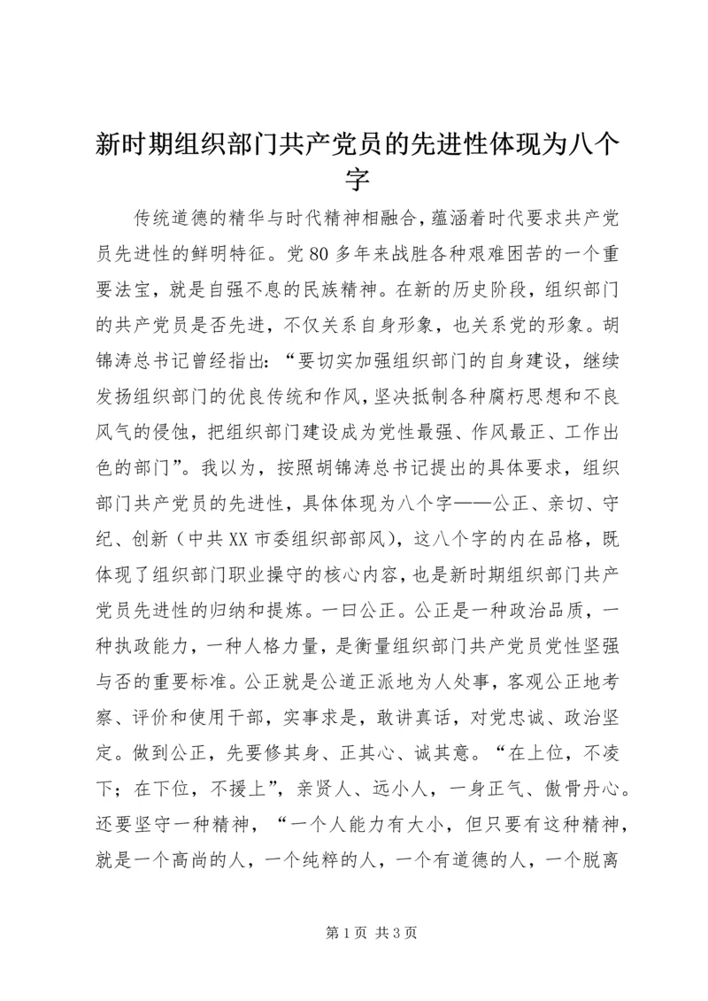 新时期组织部门共产党员的先进性体现为八个字.docx