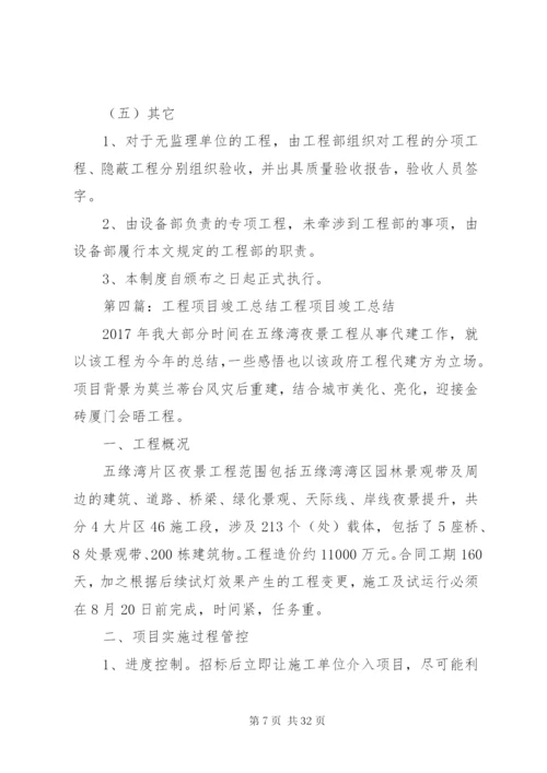 工程项目竣工清理管理制度.docx