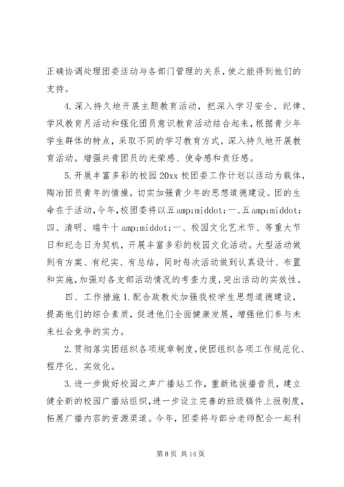 篇一：XX年团委团支部工作计划 (3).docx
