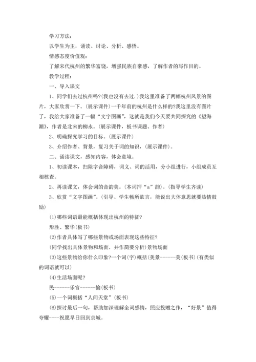 语文《望海潮》教案.docx