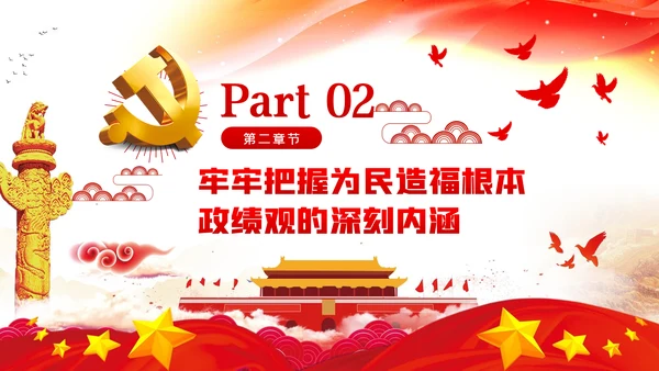 把为民造福作为最重要的政绩人民至上党课党建PPT
