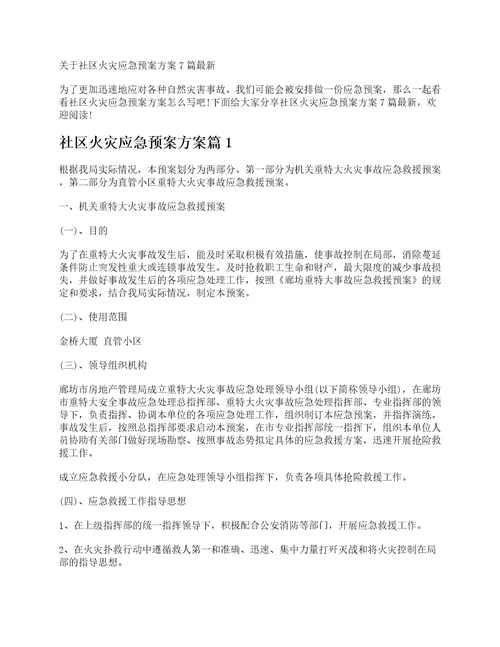 关于社区火灾应急预案方案7篇最新