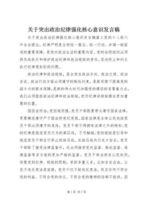 关于突出政治纪律强化核心意识发言稿.docx