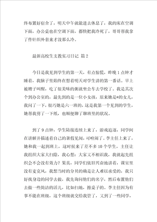 最新大学生支教实习日记