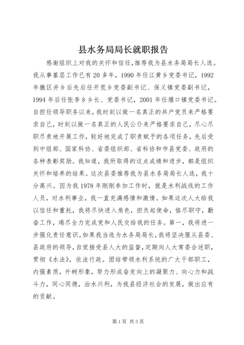 县水务局局长就职报告 (9).docx