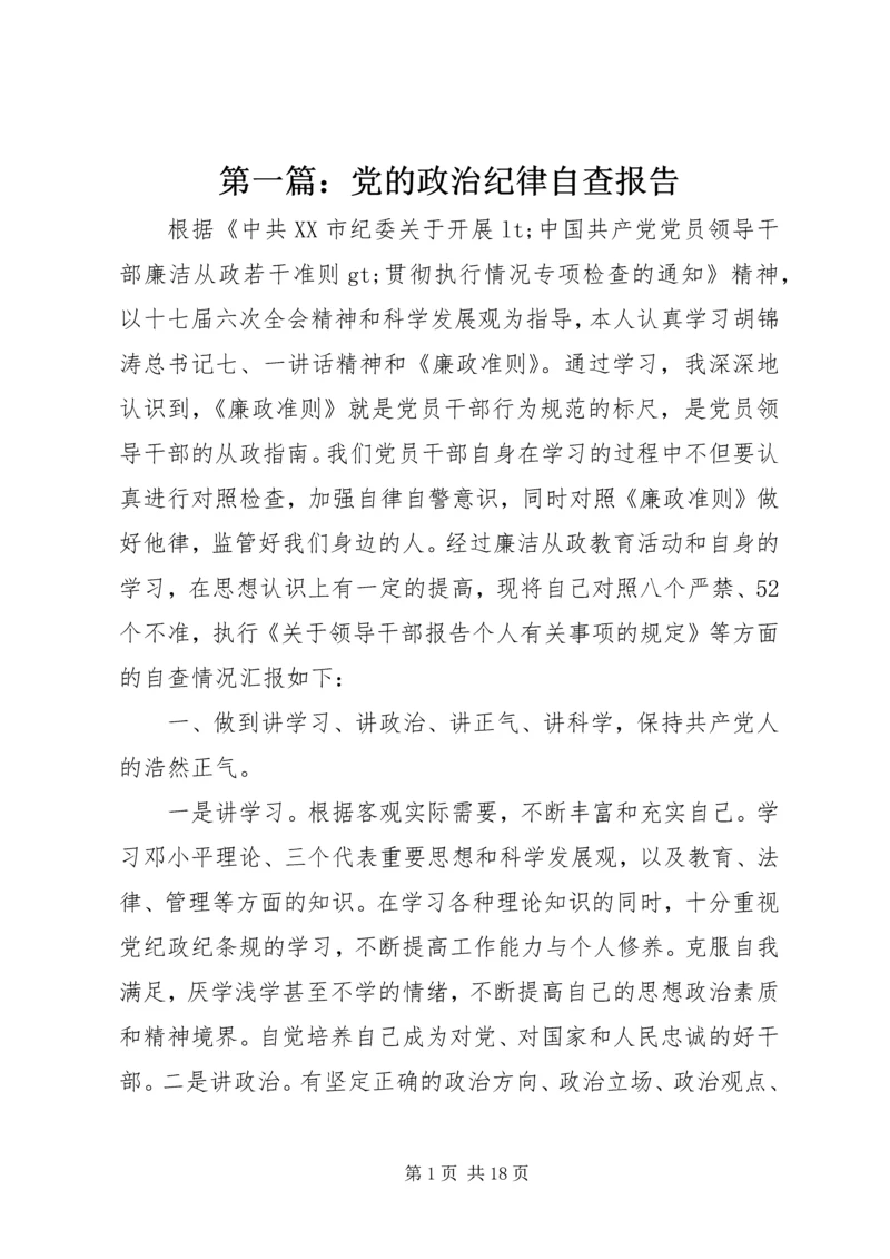 第一篇:党的政治纪律自查报告.docx