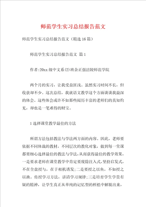 师范学生实习总结报告范文