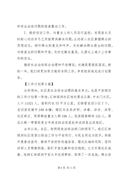 社区20XX年综治工作计划.docx