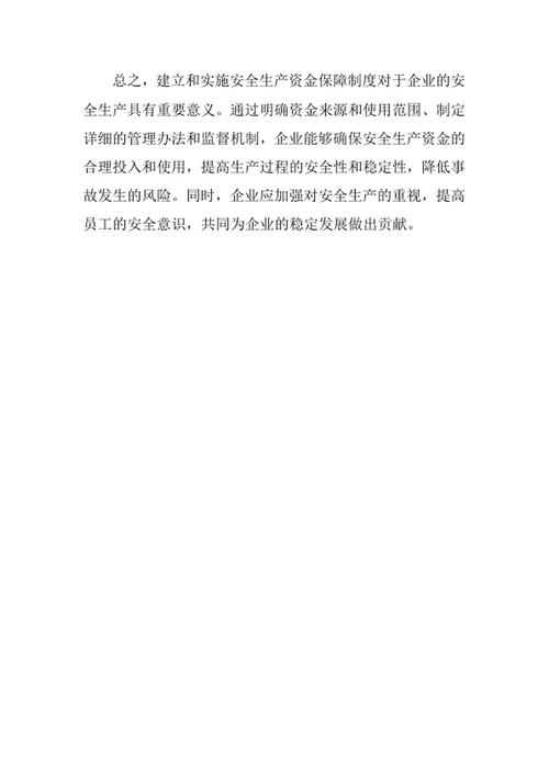 安全生产资金保障制度