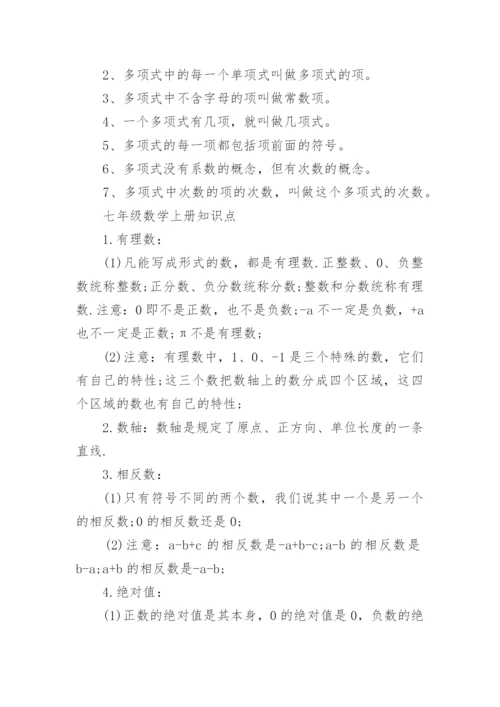 七年级数学知识点整理归纳.docx