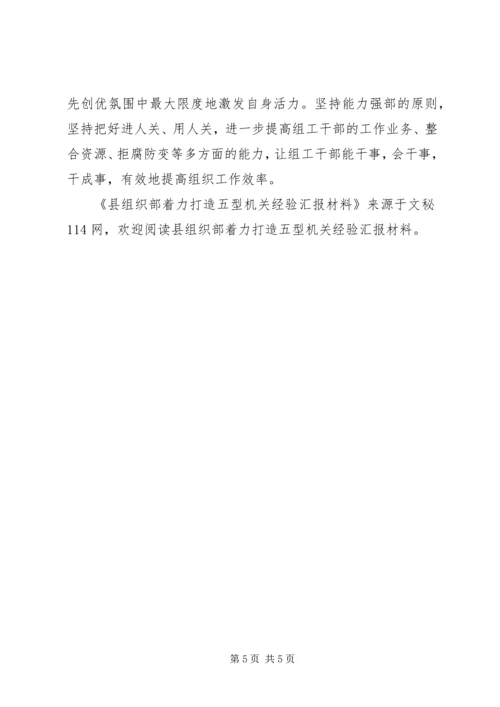 县组织部着力打造五型机关经验汇报材料 (3).docx