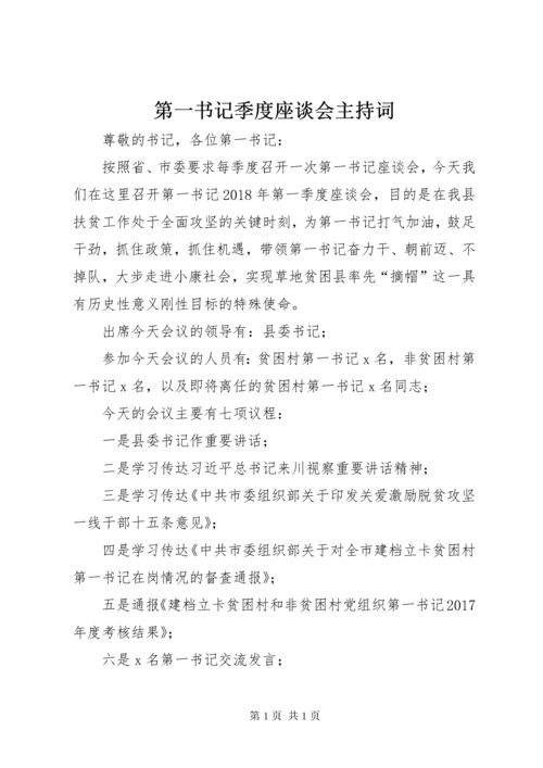 第一书记季度座谈会主持词.docx