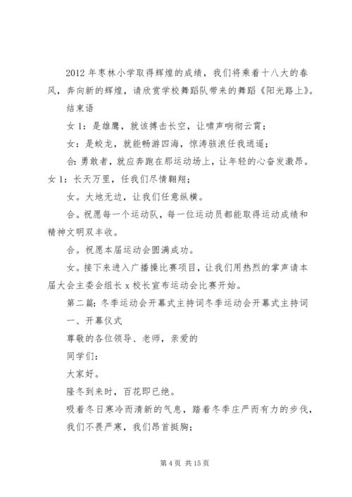 冬季运动会开幕式主持词 (6).docx