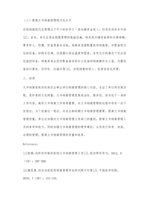 文书档案管理存在问题及对策.docx