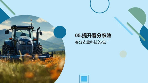 春分农事与科技融合
