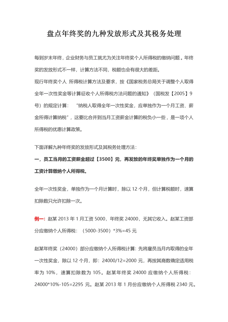 盘点年终奖的九种发放形式及其税务处理.docx