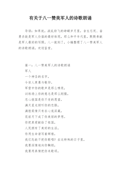 有关于八一赞美军人的诗歌朗诵.docx