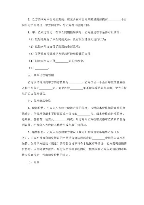 销售代理合同-Word合同模板