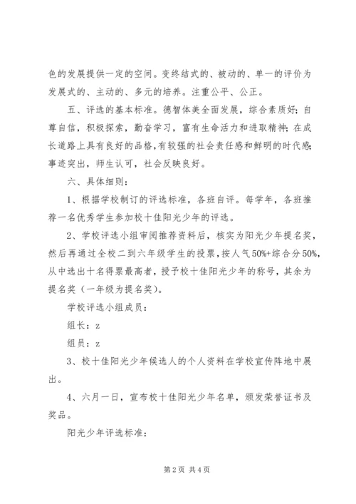 英杰小学“阳光少年”评选活动方案.docx