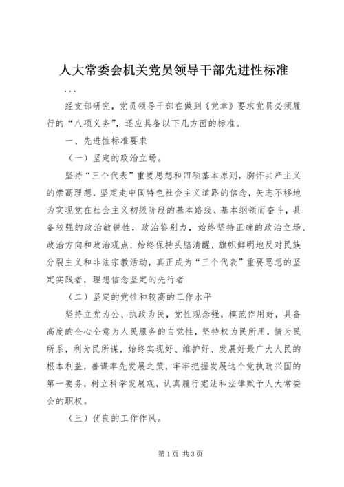 人大常委会机关党员领导干部先进性标准.docx