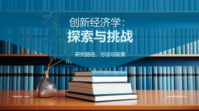 创新经济学：探索与挑战