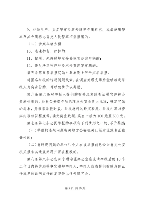 公安机关警车和涉案车辆违规问题专项治理5则范文.docx