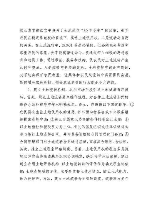 促进农村经济发展有益探索土地流转的调查与思考