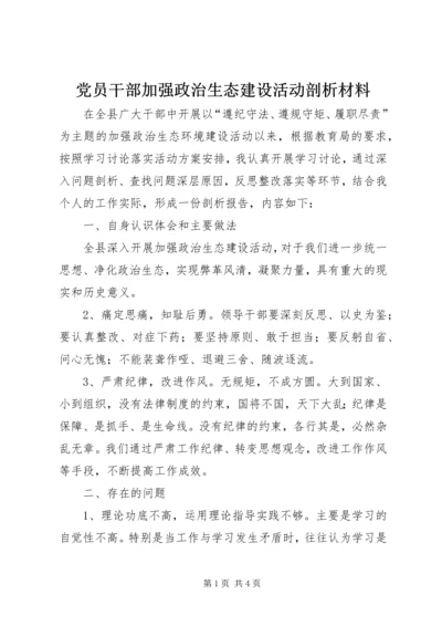 党员干部加强政治生态建设活动剖析材料.docx