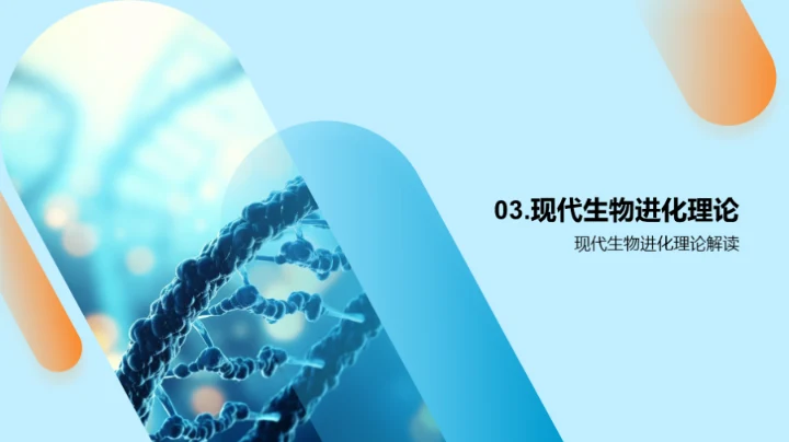 探索生物进化之旅