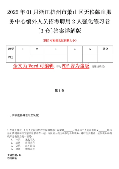 2022年01月浙江杭州市萧山区无偿献血服务中心编外人员招考聘用2人强化练习卷壹3套答案详解版