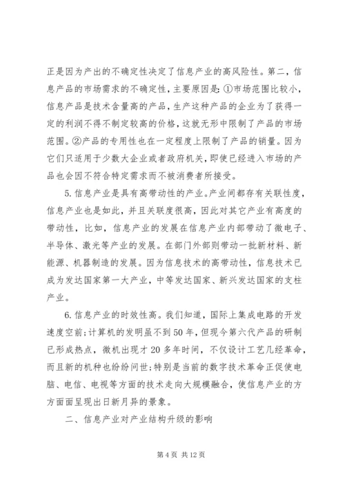 信息产业在产业结构升级中的作用.docx