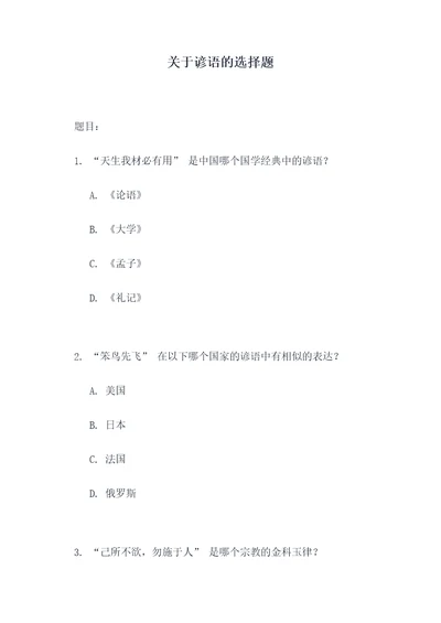 关于谚语的选择题